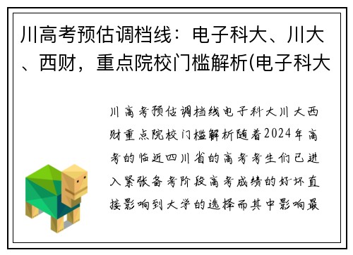 川高考预估调档线：电子科大、川大、西财，重点院校门槛解析(电子科大在川录取位次)