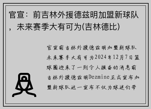 官宣：前吉林外援德兹明加盟新球队，未来赛季大有可为(吉林德比)