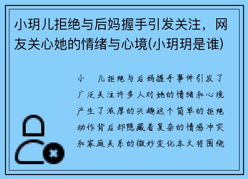 小玥儿拒绝与后妈握手引发关注,网友关心她的情绪与心境(小玥玥是谁)