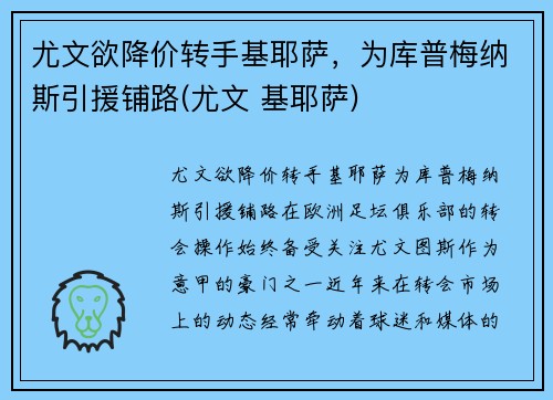 尤文欲降价转手基耶萨，为库普梅纳斯引援铺路(尤文 基耶萨)