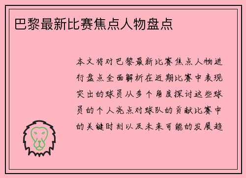 巴黎最新比赛焦点人物盘点