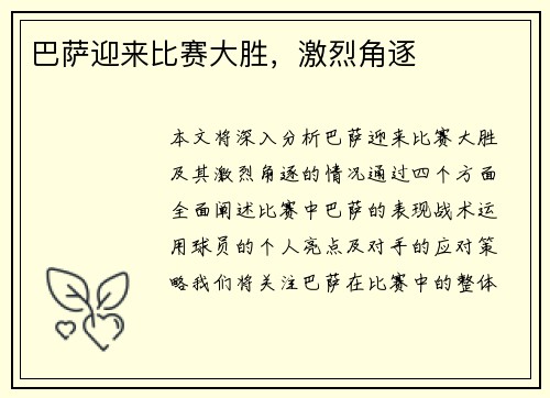 巴萨迎来比赛大胜,激烈角逐
