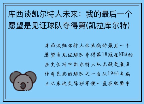 库西谈凯尔特人未来：我的最后一个愿望是见证球队夺得第(凯拉库尔特)