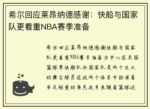 希尔回应莱昂纳德感谢:快船与国家队更看重NBA赛季准备