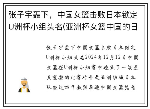 张子宇轰下,中国女篮击败日本锁定U洲杯小组头名(亚洲杯女篮中国的日本)