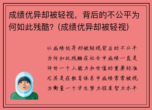 成绩优异却被轻视，背后的不公平为何如此残酷？(成绩优异却被轻视)