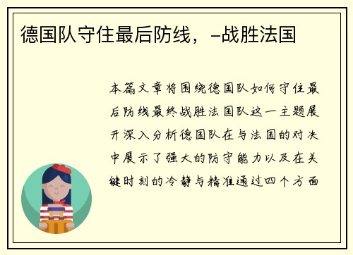 德国队守住最后防线，-战胜法国