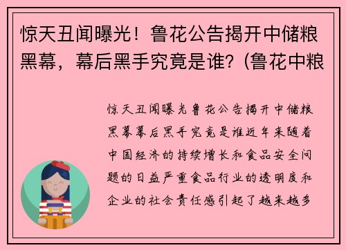 惊天丑闻曝光！鲁花公告揭开中储粮黑幕，幕后黑手究竟是谁？(鲁花中粮占股)