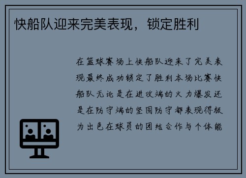 快船队迎来完美表现,锁定胜利