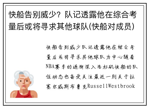 快船告别威少?队记透露他在综合考量后或将寻求其他球队(快船对成员)