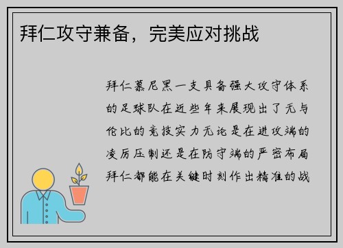 拜仁攻守兼备，完美应对挑战