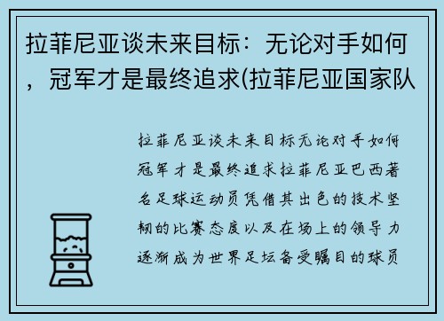 拉菲尼亚谈未来目标：无论对手如何，冠军才是最终追求(拉菲尼亚国家队)