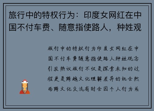 旅行中的特权行为：印度女网红在中国不付车费、随意指使路人，种姓观念引发热议