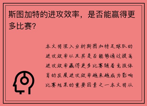 斯图加特的进攻效率，是否能赢得更多比赛？