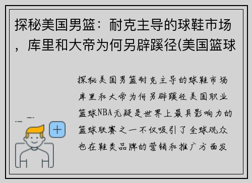 探秘美国男篮：耐克主导的球鞋市场，库里和大帝为何另辟蹊径(美国篮球队球鞋)
