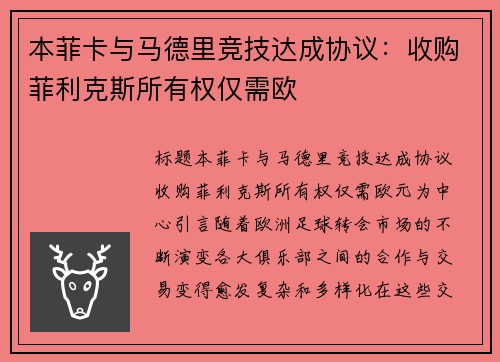 本菲卡与马德里竞技达成协议：收购菲利克斯所有权仅需欧