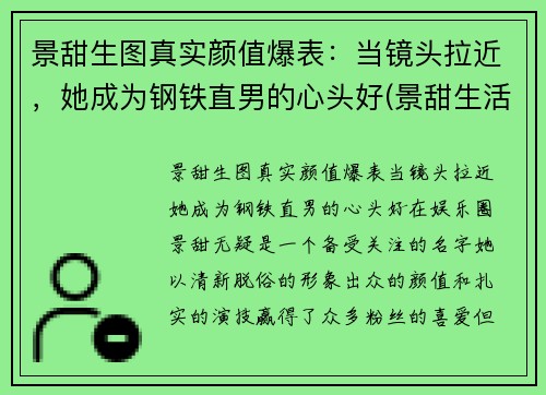 景甜生图真实颜值爆表：当镜头拉近，她成为钢铁直男的心头好(景甜生活)