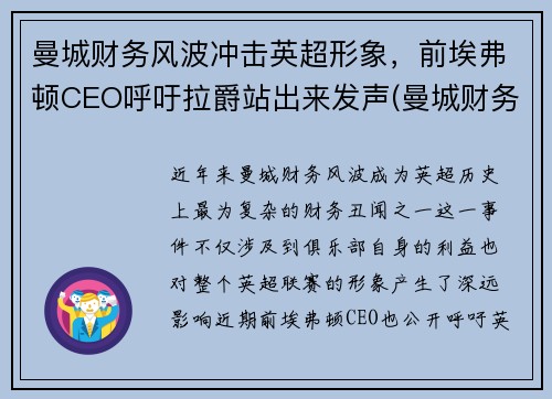 曼城财务风波冲击英超形象，前埃弗顿CEO呼吁拉爵站出来发声(曼城财务造假)