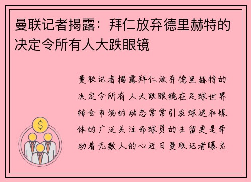 曼联记者揭露：拜仁放弃德里赫特的决定令所有人大跌眼镜