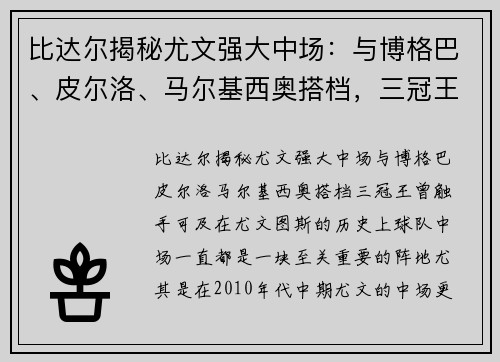 比达尔揭秘尤文强大中场:与博格巴、皮尔洛、马尔基西奥搭档,三冠王曾触手可及
