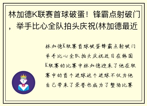 林加德K联赛首球破蛋！锋霸点射破门，举手比心全队拍头庆祝(林加德最近比赛)