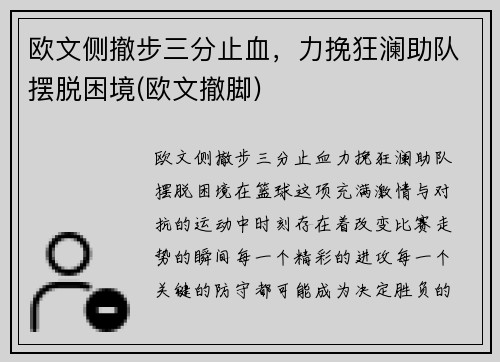 欧文侧撤步三分止血,力挽狂澜助队摆脱困境(欧文撤脚)