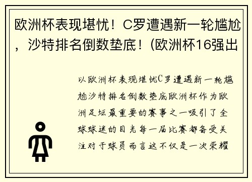 欧洲杯表现堪忧!C罗遭遇新一轮尴尬,沙特排名倒数垫底!(欧洲杯16强出炉 c罗将战世界第一)