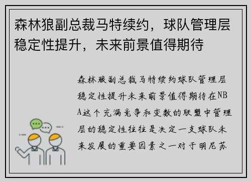 森林狼副总裁马特续约，球队管理层稳定性提升，未来前景值得期待