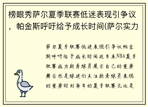 榜眼秀萨尔夏季联赛低迷表现引争议，帕金斯呼吁给予成长时间(萨尔实力)