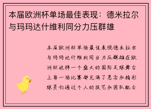 本届欧洲杯单场最佳表现：德米拉尔与玛玛达什维利同分力压群雄