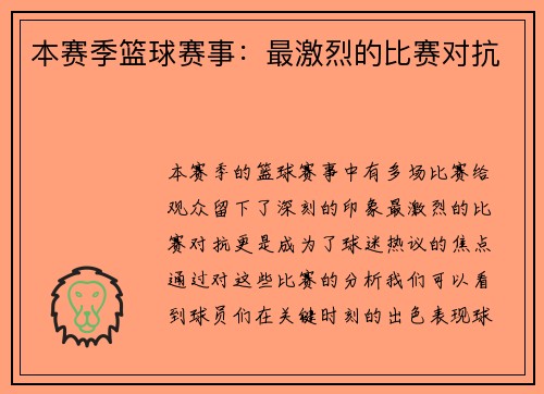 本赛季篮球赛事：最激烈的比赛对抗