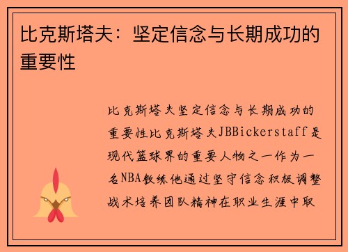 比克斯塔夫：坚定信念与长期成功的重要性