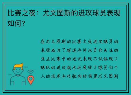 比赛之夜：尤文图斯的进攻球员表现如何？