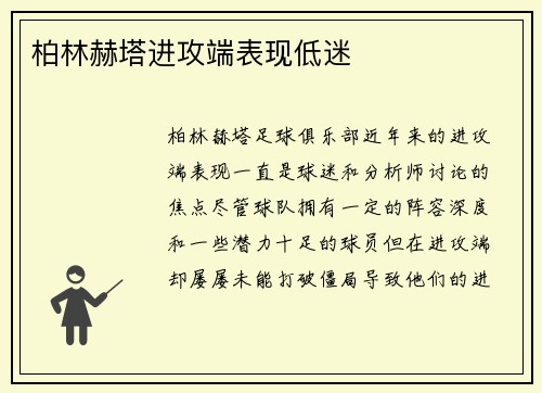 柏林赫塔进攻端表现低迷