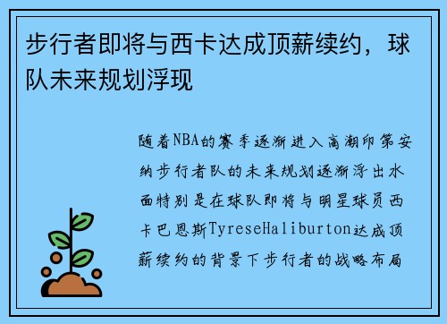 步行者即将与西卡达成顶薪续约，球队未来规划浮现