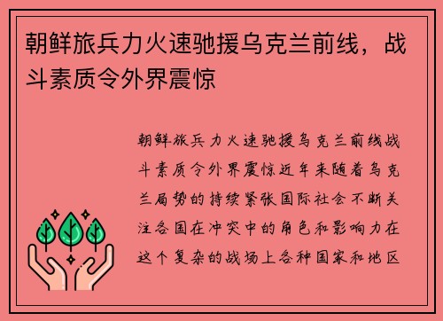 朝鲜旅兵力火速驰援乌克兰前线，战斗素质令外界震惊