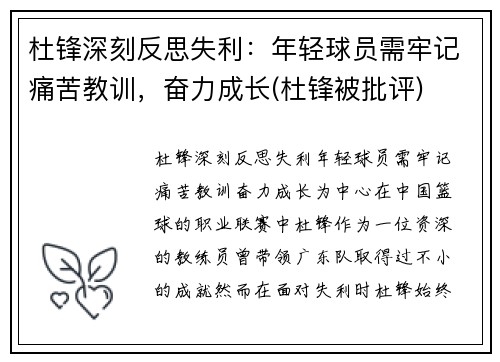 杜锋深刻反思失利：年轻球员需牢记痛苦教训，奋力成长(杜锋被批评)