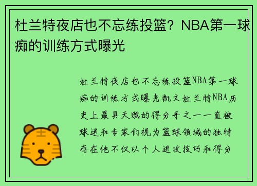 杜兰特夜店也不忘练投篮？NBA第一球痴的训练方式曝光