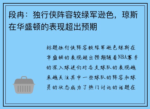 段冉：独行侠阵容较绿军逊色，琼斯在华盛顿的表现超出预期