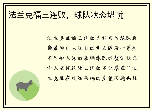 法兰克福三连败，球队状态堪忧