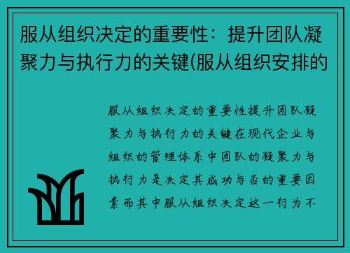 服从组织决定的重要性：提升团队凝聚力与执行力的关键(服从组织安排的重要性)