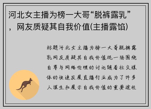 河北女主播为榜一大哥“脱裤露乳”，网友质疑其自我价值(主播露馅)