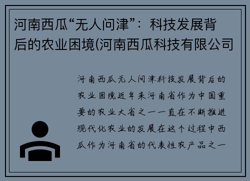 河南西瓜“无人问津”：科技发展背后的农业困境(河南西瓜科技有限公司)