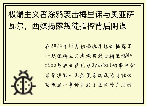 极端主义者涂鸦袭击梅里诺与奥亚萨瓦尔，西媒揭露叛徒指控背后阴谋