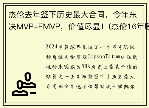 杰伦去年签下历史最大合同，今年东决MVP+FMVP，价值尽显！(杰伦16年歌迷)