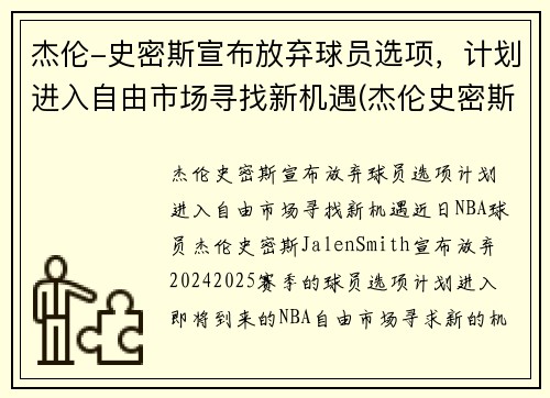 杰伦-史密斯宣布放弃球员选项，计划进入自由市场寻找新机遇(杰伦史密斯模板)