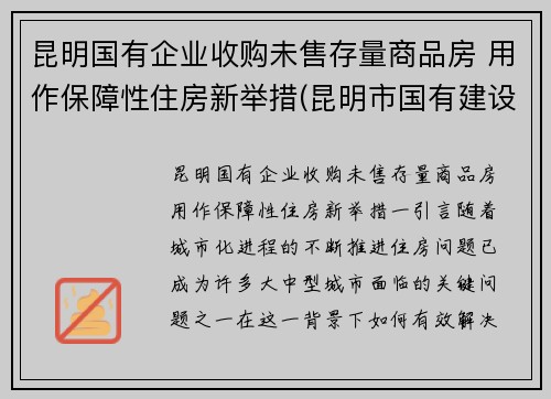 昆明国有企业收购未售存量商品房 用作保障性住房新举措(昆明市国有建设用地使用权转让管理暂行办法)