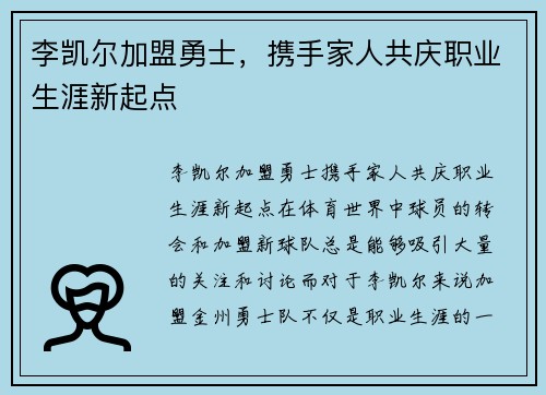 李凯尔加盟勇士，携手家人共庆职业生涯新起点