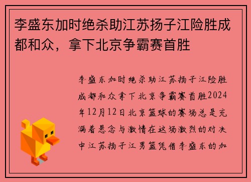 李盛东加时绝杀助江苏扬子江险胜成都和众，拿下北京争霸赛首胜