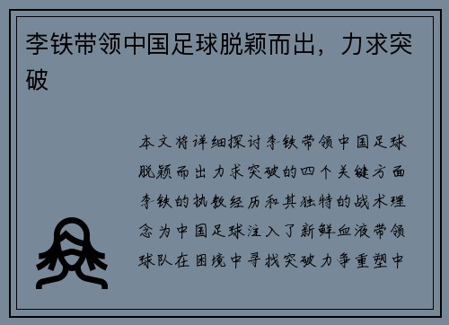 李铁带领中国足球脱颖而出，力求突破